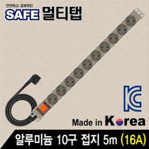 SAFE 멀티탭 알루미늄 10구 접지 5m