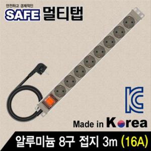 SAFE 멀티탭 알루미늄 8구 접지 3m