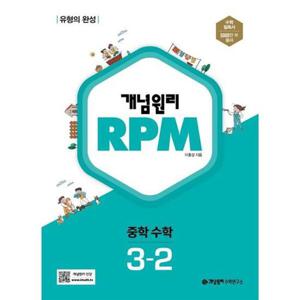 [개념원리] 개념원리 RPM 알피엠 중학 수학 3-2 (2024)