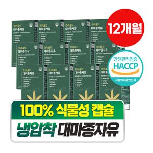 [담을수록] 프리골드 대마종자유 100% 식물성 캡슐 오메가3 (12박스)