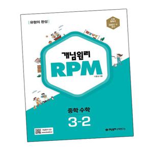 개념원리 RPM 알피엠 중학 수학 3-2 (2024년용) 중3-2 문제집