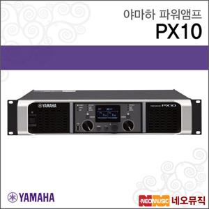 야마하 PX10 파워앰프 / YAMAHA/디지털타입/2CH 1000W