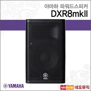야마하 DXR8mkII 파워드스피커 / 2-Way 1100W