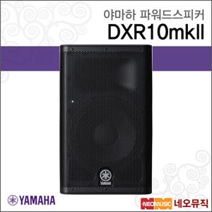 야마하 DXR10mkII 파워드스피커 / 2-Way 1100W