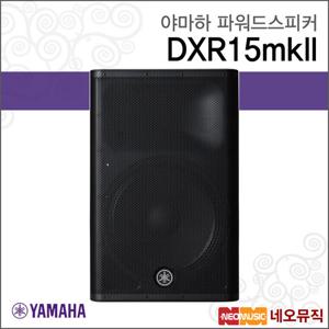 야마하 DXR15mkII 파워드스피커 / 2-Way 1100W