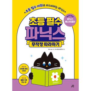 길벗스쿨 초등 필수 파닉스 무작정 따라하기 (개정판)