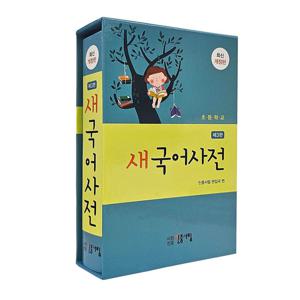 초등학교 새국어사전 - 제3판  /민중서림