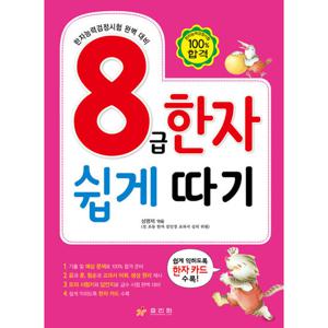 효리원 8급 한자 쉽게 따기 - 한자능력검정시험 대비