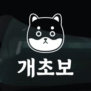 초보운전 스티커 차량 자동차 시트지 44 개초보 시바견