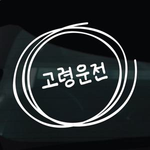 어르신운전중 스티커 차량 자동차 시트지 15 고령운전 손글씨