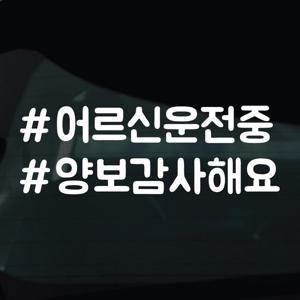 해시태그스티커 차량 자동차 시트지 13 어르신운전중