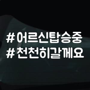 해시태그스티커 차량 자동차 시트지 14 어르신탑승중