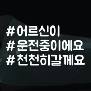 해시태그스티커 차량 자동차 시트지 30 어르신운전중