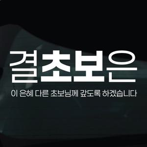 초보운전 스티커 차량 자동차 시트지 22 결초보은
