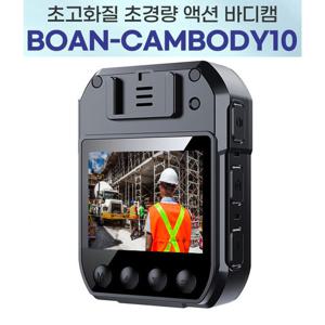 바디캠 BOAN-CAMBODY10 (256GB)/10시간 연속녹화 경찰관 소방관