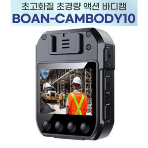 바디캠 BOAN-CAMBODY10 (128GB)/10시간 연속녹화 경찰관 소방관