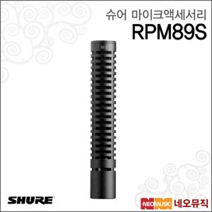 슈어 RPM89S 유선마이크액세서리 /VP89S 숏 샷건 마이크 용 캡슐