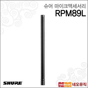 슈어 RPM89L 유선마이크액세서리 /VP89L 롱 샷건 마이크 용 캡슐