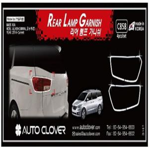 럭셔리 크롬몰딩올뉴카니발 리어램프가니쉬 4P