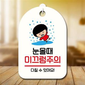 캐릭터 안내판 팻말 푯말 SC1 160 눈 미끄럼주의