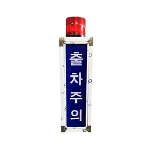 국산 고휘도 LED 출차주의등 (SUS-몸통,다리제외),차량출입경고등,출차경고등,차량입출입경고등,주차장경고등,출차경광등