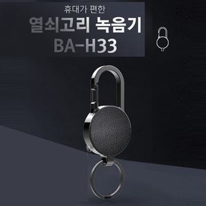 열쇠고리 키홀더 녹음기 BA-H33 (8GB),키홀더형 열쇠고리 녹음기 연속 녹음 24시간,초미니녹음기,몰래녹음기,비밀녹음기,차량용녹음기