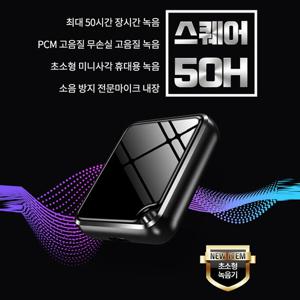 초미니사각녹음기 스퀘어 50H(16GB),초미니녹음기,디지털녹음기,몰래녹음기,비밀녹음기,차량용녹음기,초소형녹음기