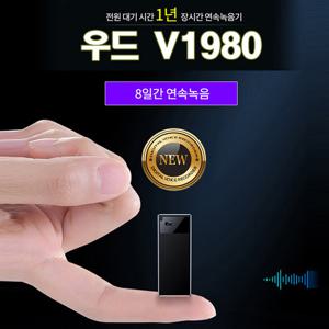 최장시간 녹음기 우드V1980 (64GB) 초소형녹음기,8일 200시간 연속녹음,몰래녹음기,비밀녹음기,차량용녹음기