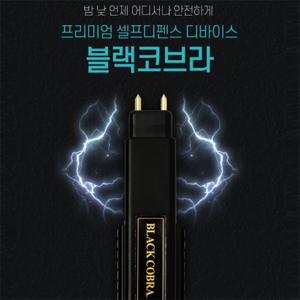 허가증 필요없는 강력한 전기충격기 블랙코브라 전자충격기, 호신용품, 경호장비