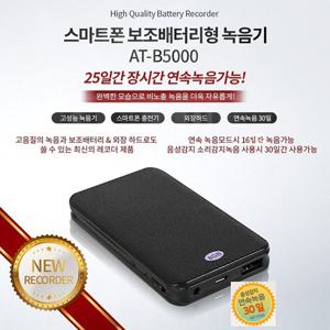 장시간 30일 보조배터리형녹음기 AT-B5000 (32GB),음성감지녹음,최장시간녹음기,보이