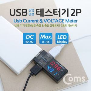 Coms USB 테스터기(전류전압 측정) KWS-10A