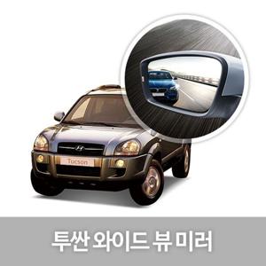 와이드 뷰 미러 투싼 사이드미러 자동차용품 생활