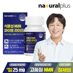 내츄럴플러스 식물성 NMN 파이토 라이프 60정 1박스  / NAD+ 엔엠엔 프테로스틸벤 퀘르세틴 베타인 함유