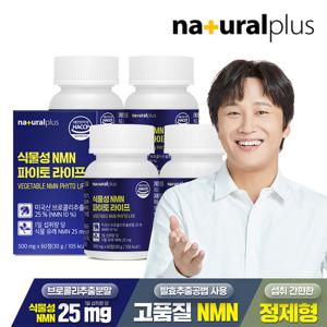 내츄럴플러스 식물성 NMN 엔엠엔 파이토 라이프 60정 4박스 / NAD+ 엔엠엔 프테로스틸벤 퀘르세틴 베타인 함유