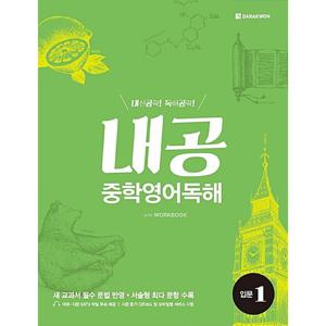 다락원 내공 중학영어독해 입문 1 (내신공략 독해공략)