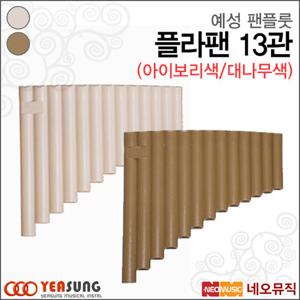 예성 팬플룻 Yeasung 플라팬 13관 아이보리/대나무색