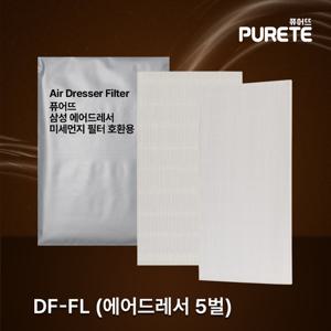 퓨어뜨 삼성 에어드레서 미세먼지 필터 5벌용 대용량 DF-FL 호환용