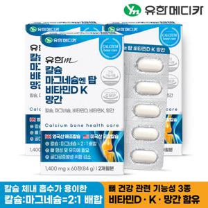 유한메디카 칼슘 마그네슘 엔 탑 비타민D K 망간 60정x3개(6개월분)