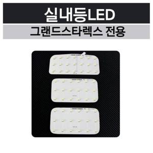 그랜드 스타렉스 실내등 LED 차량 램프 자동차 용품