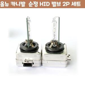 올뉴 카니발 순정 차량 HID 벌브 2P 세트 자동차