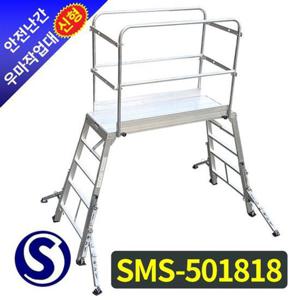 사다리 안전난간 우마작업대(특대 말비계) 신형 SMS-501818