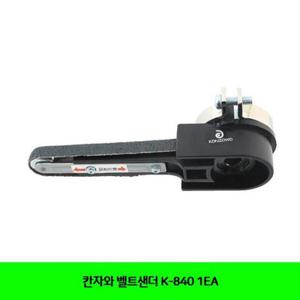칸자와 칸자와 벨트샌더 K-840 1EA