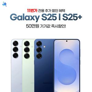 [SKT 공시지원] 갤럭시S25+ 256GB 기변/번이 핫딜혜택