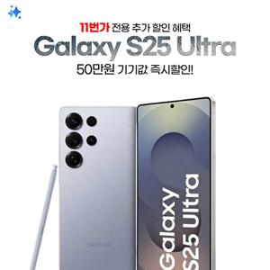 [LG U+ 선택약정] 갤럭시S25울트라 256GB 기변/번이 핫딜혜택