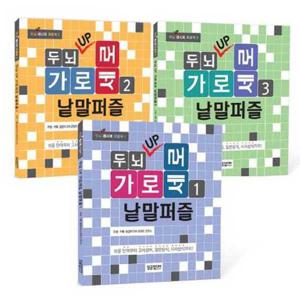 [달곰미디어] 두뇌 UP 가로세로 낱말퍼즐 세트 8809416540559