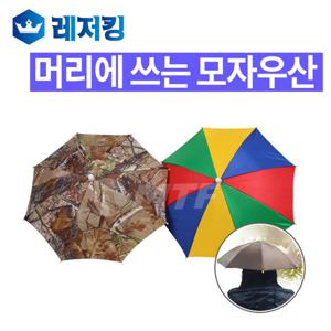 머리에 쓰는 모자우산 햇빛가리개 햇빛양산