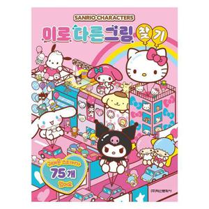 학산문화사 산리오캐릭터즈 미로 다른그림찾기 꾸미기