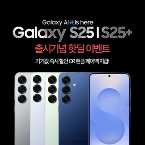 [SKT 공시지원] 갤럭시S25 256GB 기변/번이 핫딜혜택