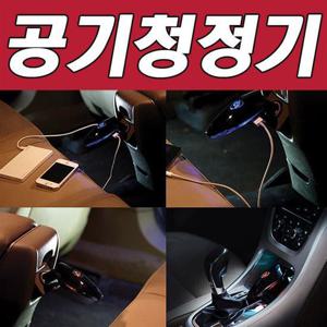 공기 머레이 차량용 시거잭 공기 청정기/F-22