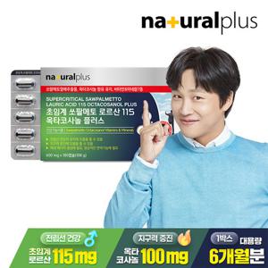 [6개월분] 내츄럴플러스 초임계 쏘팔메토 로르산 115 옥타코사놀 플러스 180캡슐 1박스 / 전립선 남성 건강